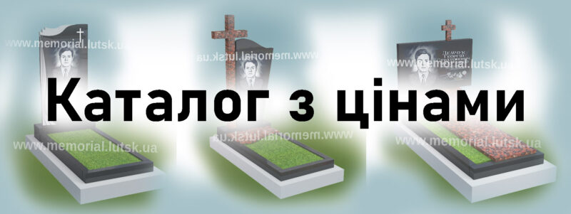Каталог з цінами на памятник луцьк