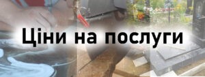 ціни на памятники луцьк