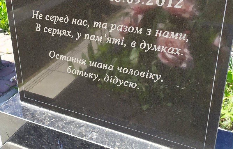 епітафія чоловіку батькові дідусеві