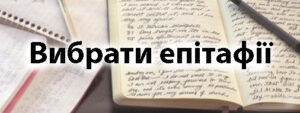 епітафії на памятник