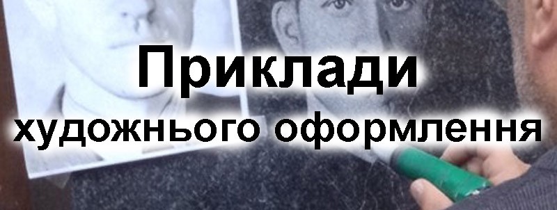 художнє оформлення на памятнику луцьк