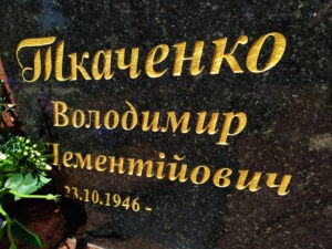 піскоструйні букви обємні на памятник