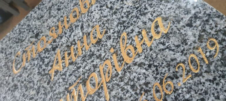 позолочені букви на памятнику